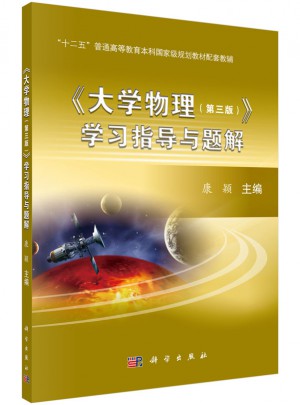 大學(xué)物理（第三版）學(xué)習(xí)指導(dǎo)與題解圖書