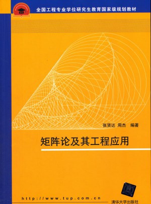 矩陣論及其工程應(yīng)用