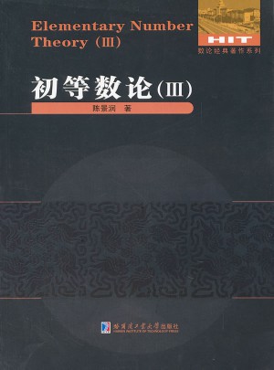 數(shù)論經(jīng)典著作系列：初等數(shù)論(3)