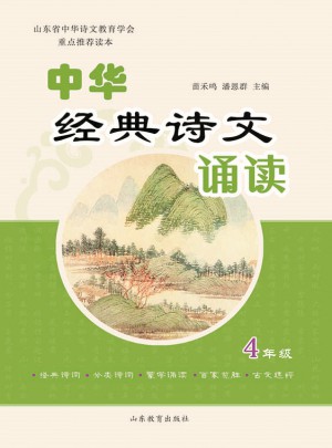 中華經(jīng)典詩文誦讀（小學四年級）