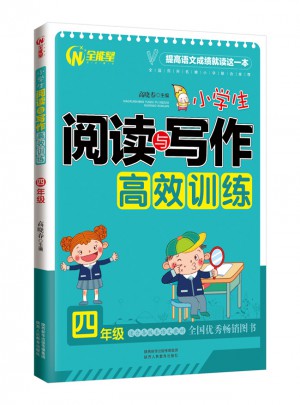 小學生閱讀與寫作高效訓練4年級