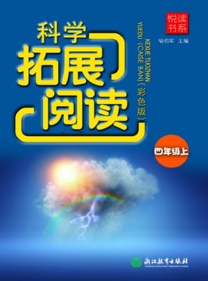 悅讀書系 科學拓展閱讀（彩色版）四年級上