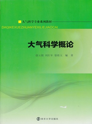 大氣科學(xué)專業(yè)系列教材：大氣科學(xué)概論