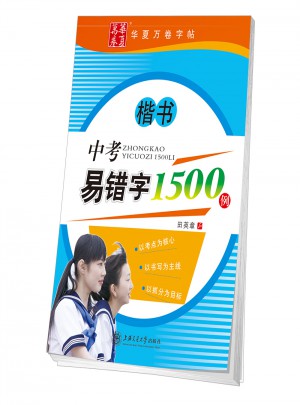 中考易錯字1500例：楷書