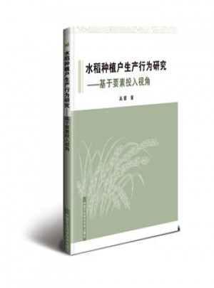 水稻種植戶生產(chǎn)行為研究—基于要素投入視角