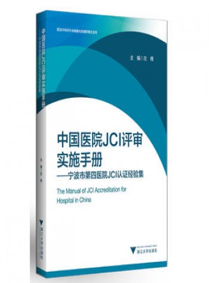 中國醫(yī)院JCI評審實施手冊·寧波市第四醫(yī)院JCI認證經(jīng)驗集