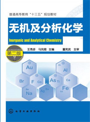 無機及分析化學(王秀彥)(第二版)圖書