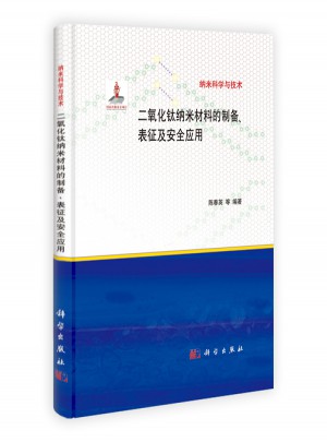 二氧化鈦納米材料的制備、表征及安全應(yīng)用