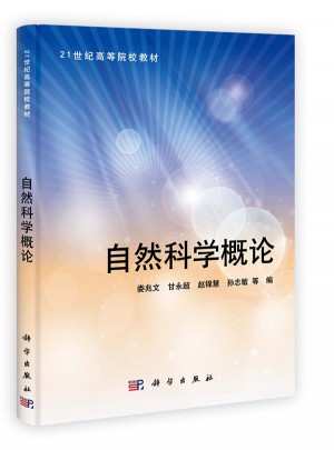 自然科學(xué)概論