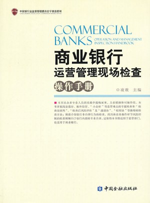 商業銀行運營管理現場檢查操作手冊