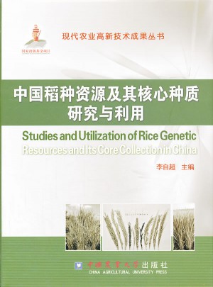 中國稻種資源及其核心種質(zhì)研究與利用