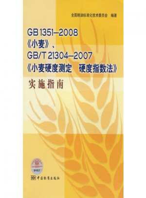 GB 1351-2008《小麥》GB/T 21304—2007《小麥硬度測定硬度指數法》實施指南圖書