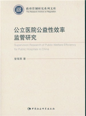 公立醫(yī)院公益性效率監(jiān)管研究
