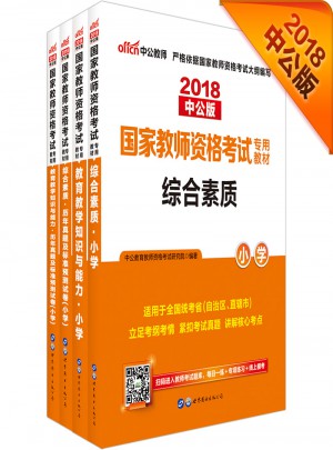 中公版·2018國家教師資格考試專用教材：教育教學知識與能力小學