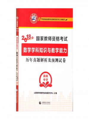 山香2018國家教師資格考試數學學科知識與教學能力歷年真題解析及預測試卷（高級中學）