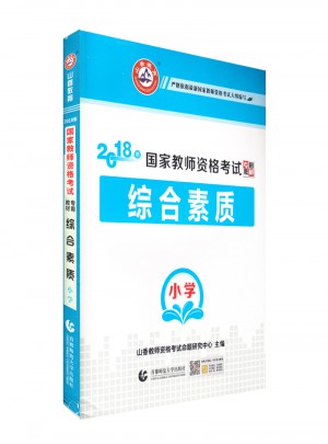 山香2018國家教師資格考試專用教材·小學綜合素質圖書