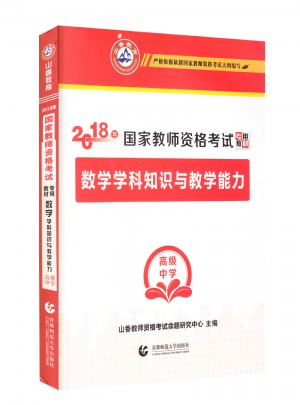 山香2018國家教師資格考試專用教材·高級中學數學學科知識與教學能力