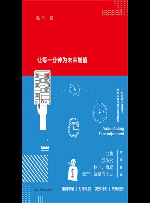 時間的格局：讓每一分鐘為未來增值圖書