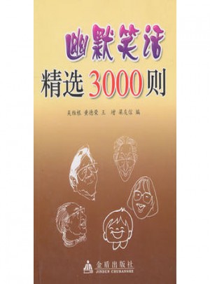 幽默笑話精選3000則圖書