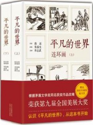 平凡的世界連環(huán)畫(全2冊)圖書