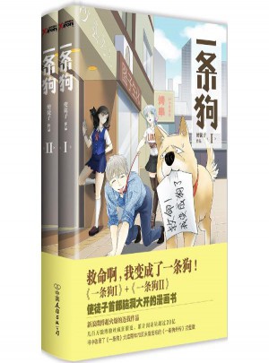 一條狗（全2冊）