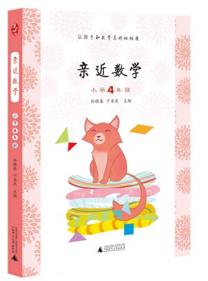 親近數(shù)學小學4年級