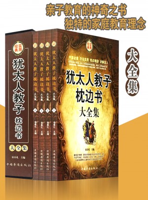 猶太人教子枕邊書大全集 (全4冊(cè))