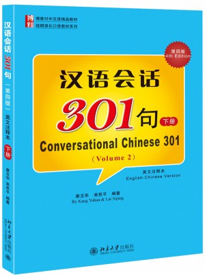 漢語會話301句（第四版·下冊）圖書