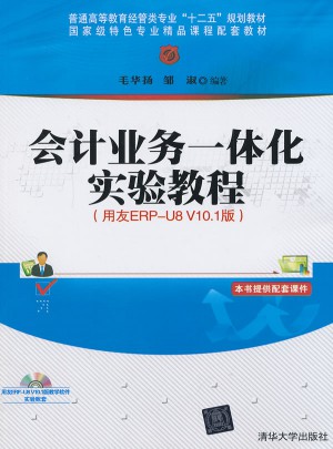 會計業務一體化實驗教程(用友ERP-U8 V10.1版)圖書