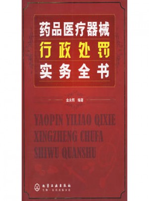 藥品醫(yī)療器械行政處理實務(wù)全書圖書