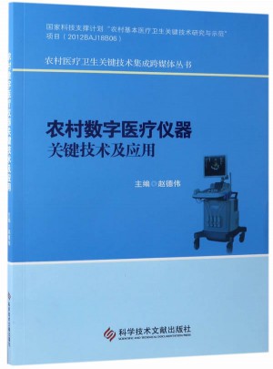 農村數字醫療儀器關鍵技術及應用圖書