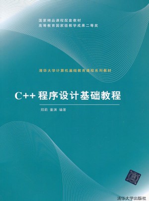 C++程序設計基礎教程