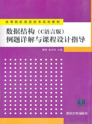 數據結構（C語言版）例題詳解與課程設計指導