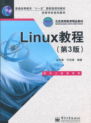 Linux教程（第3版）