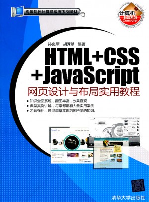 HTML+CSS+JavaScript網(wǎng)頁設(shè)計(jì)與布局實(shí)用教程圖書