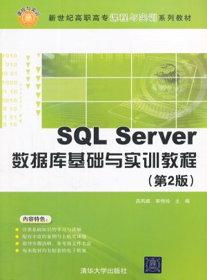 SQL Server數據庫基礎與實訓教程(第2版)