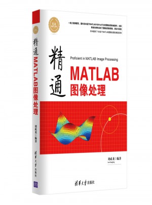 精通MATLAB圖像處理