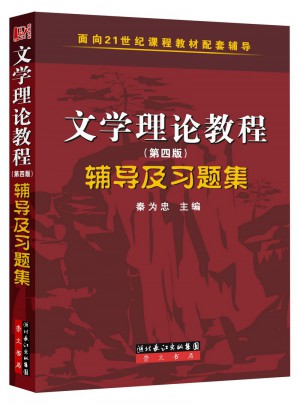 文學理論教程（第四版）輔導及習題集圖書