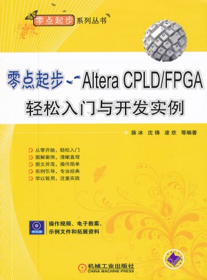 零點起步·Altera CPLD\FPGA輕松入門與開發實例