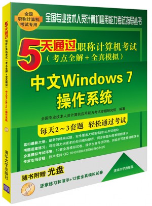 5天通過職稱計算機考試（考點全解＋全真模擬）