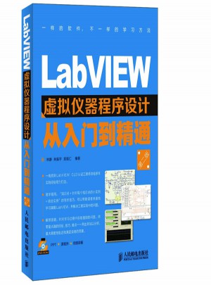 LabVIEW虛擬儀器程序設計從入門到精通(第二版)