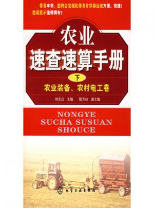 農業速查速算手冊(下)：農業裝備、農村電工卷