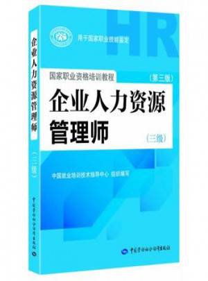 企業(yè)人力資源管理師（三級 第三版）