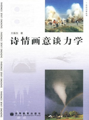 詩情畫意談力學(xué)