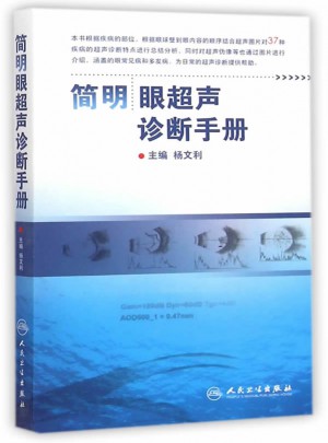 簡(jiǎn)明眼超聲診斷手冊(cè)