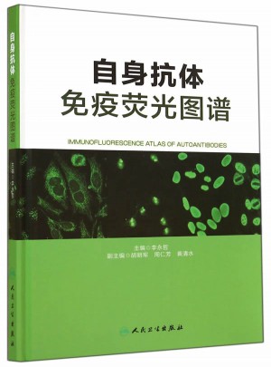 自身抗體免疫熒光圖譜圖書