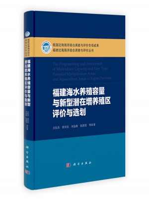 福建海水養殖容量與新型潛在增養殖區評價與選劃圖書