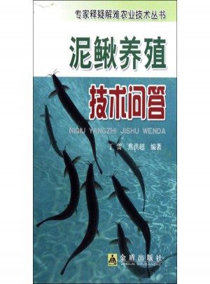 泥鰍養殖技術問答圖書