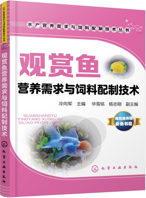 觀賞魚營養需求與飼料配制技術圖書