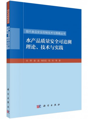 水產品質量安全可追溯理論、技術與實踐圖書